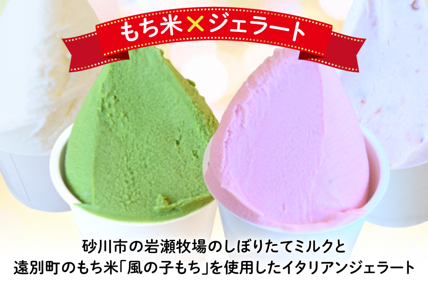 【もち米×ジェラート】もっちー アイスクリーム 4種 計6個 [シーピーエス 北海道 砂川市 12260809] アイス ジェラート デザート スイーツ ミルク いちご ストロベリー 抹茶 あずき レビューキャンペーン