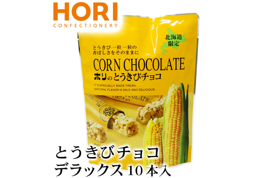 チョコレート とうきびチョコ デラックス 10本入 3袋 計30本 [砂川ハイウェイオアシス観光 北海道 砂川市 12260746-c] チョコレート菓子 チョコ 菓子 お菓子 個包装 ばらまき スイーツ