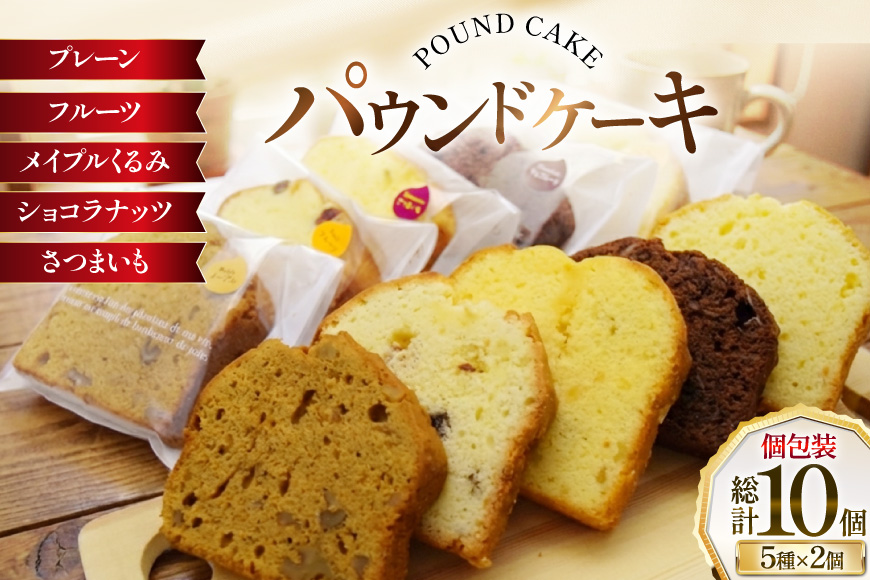 パウンドケーキ 10個 セット 5種 各2個 [岩瀬牧場 北海道 砂川市 12260960] 常温 個包装 スイーツ お取り寄せ 箱あり