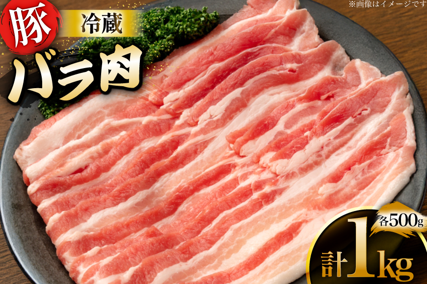 上原ポーク 豚肉 バラ 500g 2p 計 1kg [丸正斎藤商行 北海道 砂川市 12260947] 冷蔵 ノンフローズン 真空パック 小分け