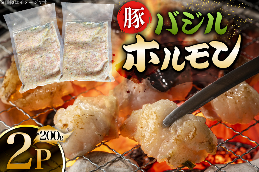 豚肉 バジルホルモン 200g 2p [丸正斎藤商行 北海道 砂川市 12260951] ホルモン 小分け 冷凍 セット おつまみ 晩酌 おかず ごはんのおとも ご飯のお供 バジル