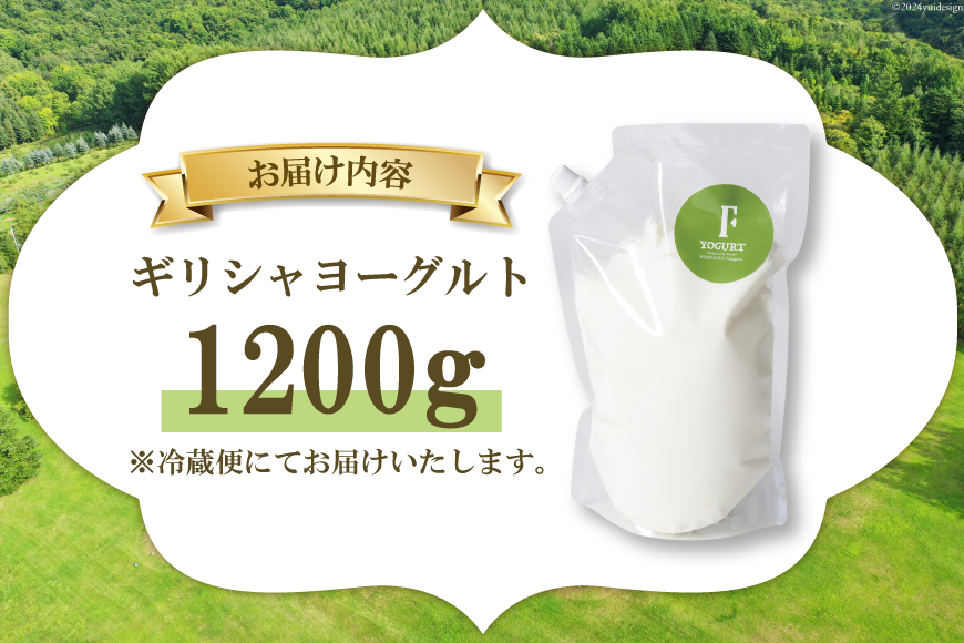 ヨーグルト 北海道 ギリシャヨーグルト グリークヨーグルト 1200g [ほんだ菓子司 北海道 砂川市 12260763] ふるさと納税 スイーツ デザート 朝食 朝ごはん 手軽 北海道産