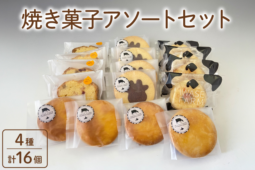 焼き菓子アソートセット 4種 計16個 [岩瀬牧場 北海道 砂川市 12261086] 菓子 お菓子 焼き菓子 スイーツ フルーツパウンド パウンドケーキ ドーナツ クッキー
