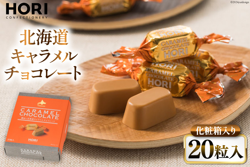 チョコレート 北海道キャラメルチョコレート 20粒入 1箱 [砂川ハイウェイオアシス観光 北海道 砂川市 12260747] チョコレート菓子 チョコ 菓子 お菓子 個包装 ばらまき スイーツ