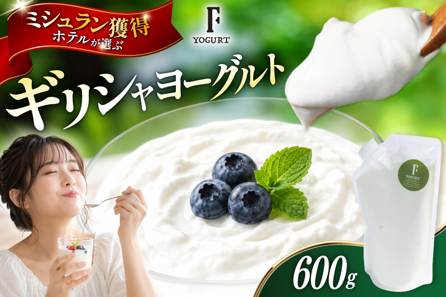 ヨーグルト 北海道 ギリシャヨーグルト グリークヨーグルト 600g ＜ギリシャヨーグルト専門店 F -エフ- ＞ [ほんだ菓子司 北海道 砂川市 12261092] ふるさと納税 スイーツ デザート 朝食 朝ごはん 手軽 北海道産