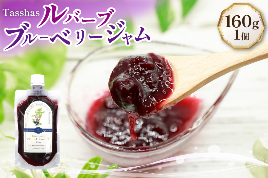 ジャム Tasshas 無添加 ルバーブブルーベリージャム 160g [Hammy's 北海道 砂川市 12260847] 食品 加工食品 グロサリー ルバーブ ブルーベリー パン ヨーグルト レビューキャンペーン