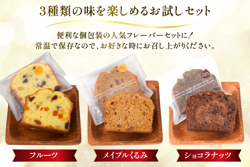 パウンドケーキ 3個 セット フルーツ メイプルくるみ ショコラナッツ 個包装 [岩瀬牧場 北海道 砂川市 12260957] 常温 お菓子 お取り寄せ 洋菓子 詰め合わせ スイーツ 簡易包装