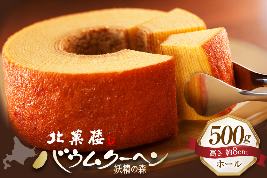 バウムクーヘン 妖精の森 [北菓楼 北海道 砂川市 12260528] レビューキャンペーン