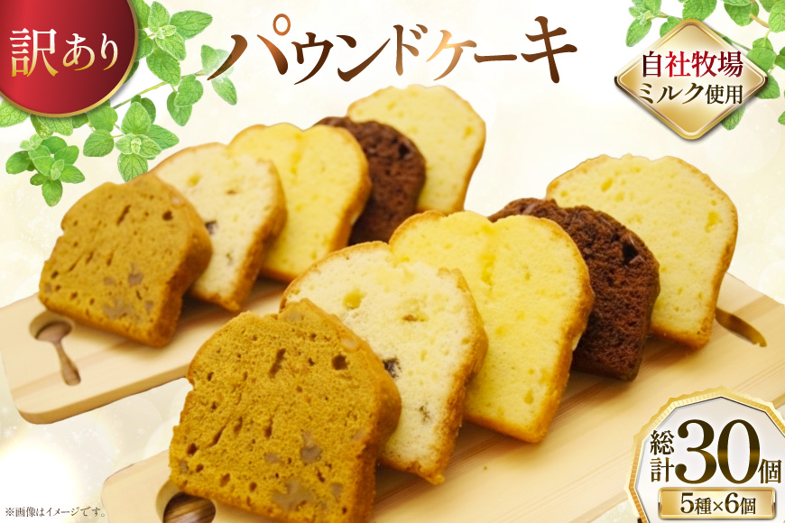 訳あり パウンドケーキ 30個 (5種 各6個 セット) [岩瀬牧場 北海道 砂川市 12260958] 常温 お菓子 お取り寄せ 洋菓子 スイーツ 詰め合わせ 簡易包装 規格外 不揃い ケーキ