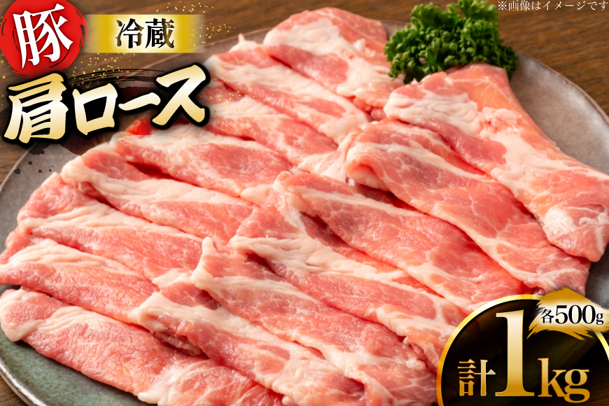 上原ポーク 豚肉 肩ロース500g 2p 計1kg[丸正斎藤商行 北海道 砂川市 12260948] 冷蔵 ノンフローズン 真空パック 小分け