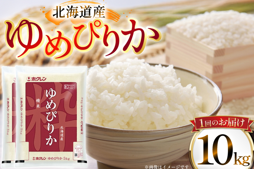 米 令和7年 北海道産 ゆめぴりか 定期便 10kg (5kg×2袋) 3回 総計 30kg [ホクレン商事 北海道 砂川市 12260974 ] 精米 白米 お米 こめ コメ ご飯 ホクレンパールライス 10キロ 30キロ