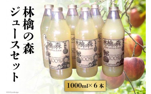 三谷果樹園　林檎の森ジュース（1,000ml）6本セット