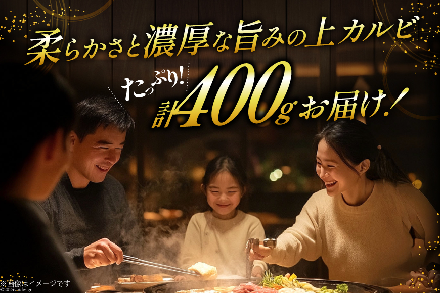 カルビ 焼肉 上カルビ 200g 2パック 計400g [焼肉銀座園 北海道 砂川市 12260730-a] 冷凍 焼き肉 牛 牛肉 肉 小分け やきにく