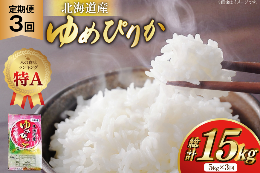 米 令和7年産 ゆめぴりか 5kg×3ヶ月 定期便 計15kg 砂川産 特A [松田産業 北海道 砂川市 12260865] お米 こめ コメ ユメピリカ 精米 おこめ 定期 レビューキャンペーン