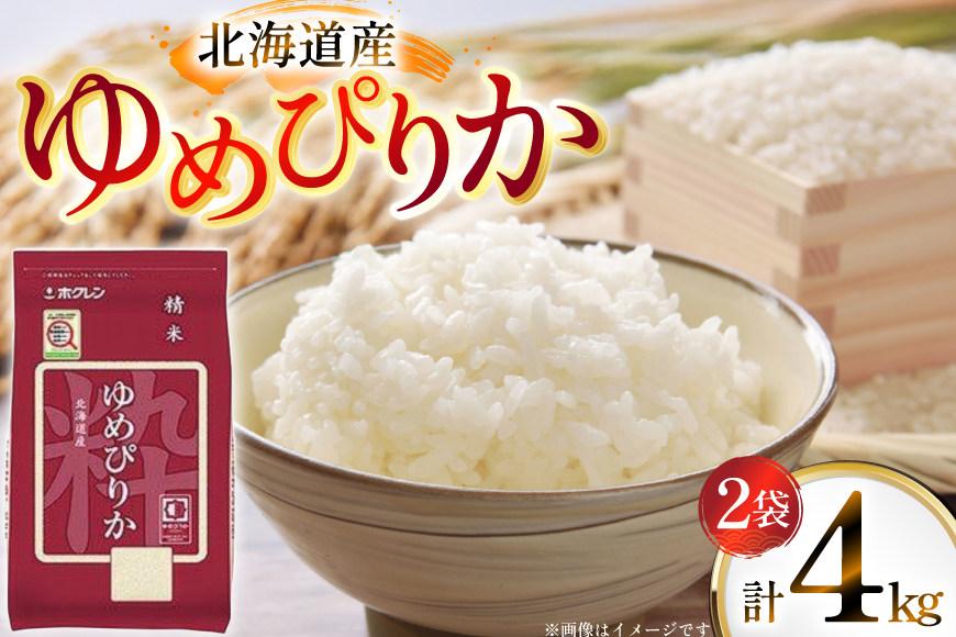 米 令和7年 北海道産 ゆめぴりか 2kg 2袋 計 4kg ホクレンパールライス [ホクレン商事 北海道 砂川市 12260942] 令和7年産 小分け 精米 白米 お米 こめ コメ ご飯 2キロ 4キロ