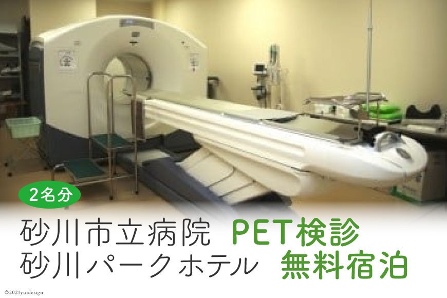 砂川市立病院PET検診（ペア）+砂川パークホテル無料宿泊（ペア）