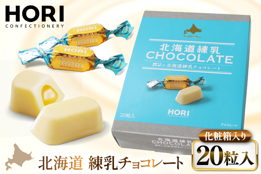 チョコレート 北海道練乳チョコレート20粒入 1箱 [砂川ハイウェイオアシス観光 北海道 砂川市 12260828] チョコレート菓子 チョコ 菓子 お菓子 個包装 ばらまき スイーツ レビューキャンペーン