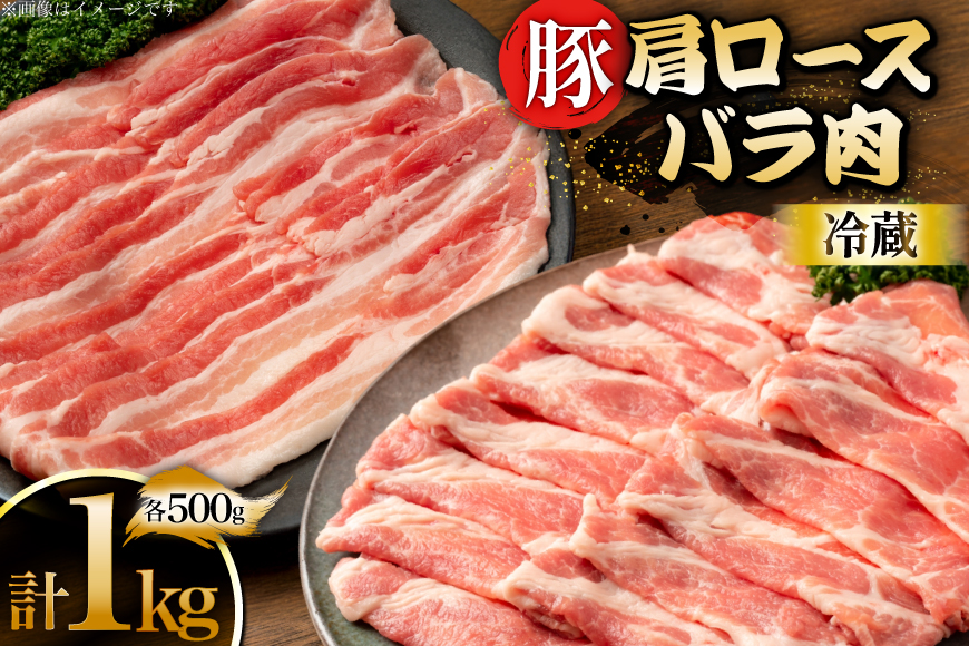 上原ポーク 豚肉 肩ロース バラ 各500g 計1kg [丸正斎藤商行 北海道 砂川市 12260949] 冷蔵 ノンフローズン 真空パック 小分け