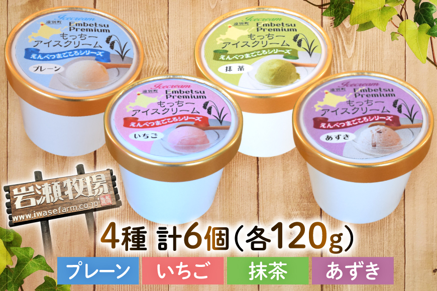 【もち米×ジェラート】もっちー アイスクリーム 4種 計6個 [シーピーエス 北海道 砂川市 12260809] アイス ジェラート デザート スイーツ ミルク いちご ストロベリー 抹茶 あずき レビューキャンペーン