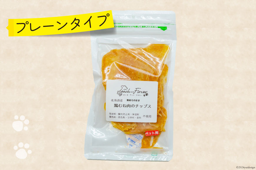 ペットフード 鶏むね肉のチップス （プレーンタイプ） 30g×1袋 [ピーチアンドフラワー 北海道 歌志内市 01227ae033] ペット おやつ 餌 エサ 手作り 国産 チップス 鶏むね肉 むね肉