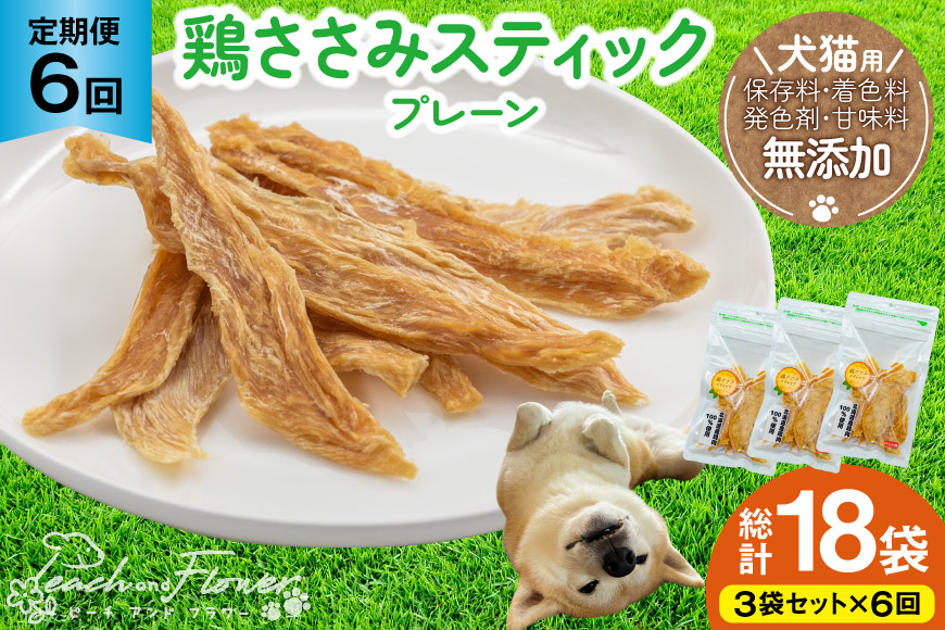 6回 定期便 ペットフード 犬 猫 鶏ささみ スティック (プレーンタイプ) 30g 3袋 計90g [ピーチアンドフラワー 北海道 歌志内市 01227ai054] ジャーキー エサ 餌 犬用 ドッグフード いぬ 猫用 キャットフード ねこ ペット おやつ 手作り 国産