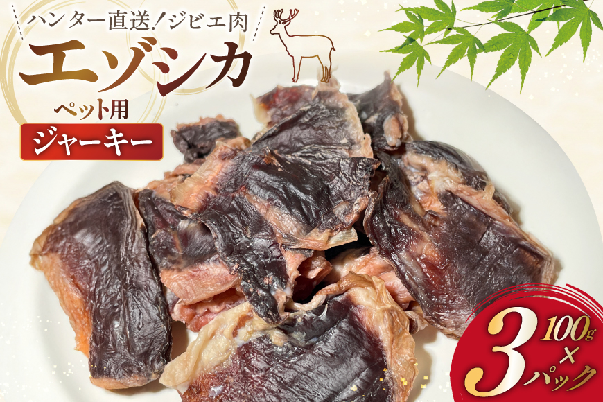 ペット用 やわらか ジャーキー ハラミ 計300g(100g×3) [りんどう 北海道 歌志内市 01227an009] ペット用ジャーキー 無添加 鹿肉