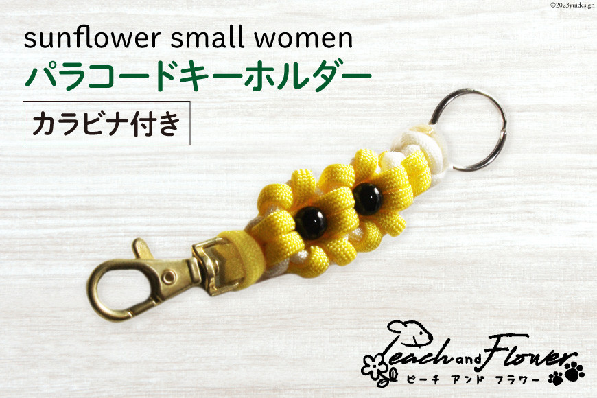 パラコードキーホルダー（カラビナ付き）sunflower small women 1個 / ピーチアンドフラワー / 北海道 歌志内市 [01227ae019] アウトドア 小物 金具