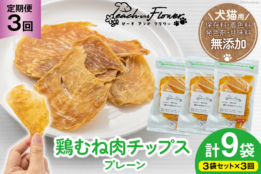 3回 定期便 ペットフード 犬 猫 鶏むね肉 のチップス (プレーンタイプ) 30g 3袋 計90g [ピーチアンドフラワー 北海道 歌志内市 01227ai055] ジャーキー エサ 餌 犬用 ドッグフード いぬ 猫用 キャットフード ねこ ペット おやつ エサ 手作り 国産