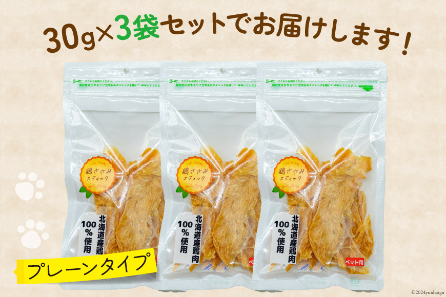 ペットフード 犬 猫 鶏ささみ スティック (プレーンタイプ) 30g 3袋 計90g [ピーチアンドフラワー 北海道 歌志内市 01227ai070] ジャーキー エサ 餌 犬用 ドッグフード いぬ 猫用 キャットフード ねこ ペット おやつ 手作り 国産 ささみ ササミ