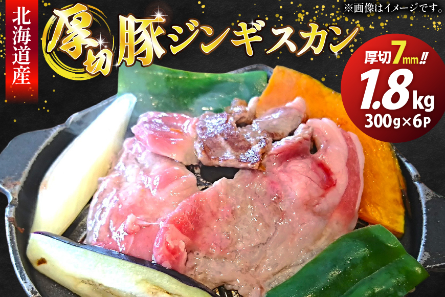 豚肉 冷凍 国産 ぶたジンギスカン 厚切 7mm 計1.8kg (300g×6p) [木村精肉店 北海道 歌志内市 01227al002] 肉 豚 厚切り 味付け 北海道産 タレ たれ ジンギスカン