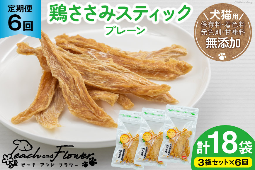 6回 定期便 ペットフード 犬 猫 鶏ささみ スティック (プレーンタイプ) 30g 3袋 計90g [ピーチアンドフラワー 北海道 歌志内市 01227ai054] ジャーキー エサ 餌 犬用 ドッグフード いぬ 猫用 キャットフード ねこ ペット おやつ 手作り 国産