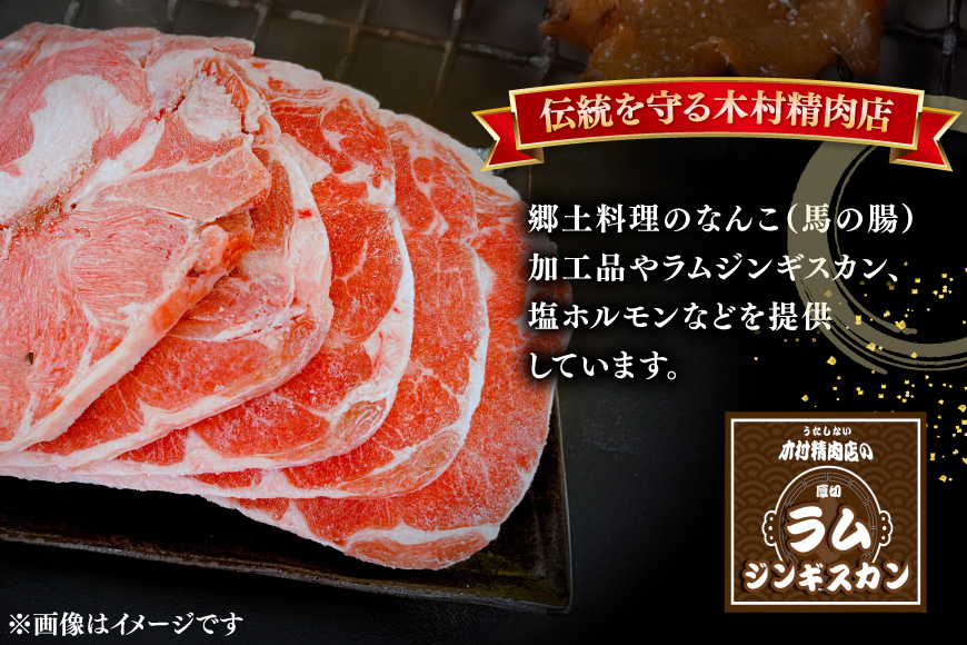 ラム ジンギスカン 厚切 7mm 計600g( 300g×2p) [木村精肉店 北海道 歌志内市 01227al009] ラム肉 羊肉 羊 たれ タレ 冷凍 味付け
