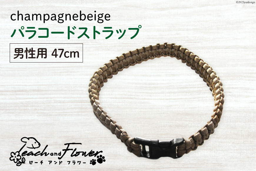 犬猫用 パラコードストラップ champagnebeige 男性用 47cm 1個 / ピーチアンドフラワー / 北海道 歌志内市 [01227ae023] 犬 猫 散歩グッズ リード