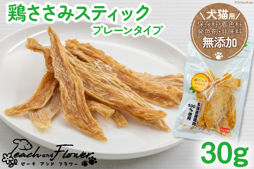 ペットフード 鶏ささみスティック （プレーンタイプ） 30g×1袋 [ピーチアンドフラワー 北海道 歌志内市 01227ae031] ペット おやつ 餌 エサ 手作り 国産 スティック ささみ ササミ