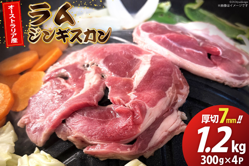 ラム ジンギスカン 厚切 7mm 300g×4パック [木村精肉店 北海道 歌志内市 01227ai061] ラム肉 羊肉 羊 たれ タレ 冷凍 味付け