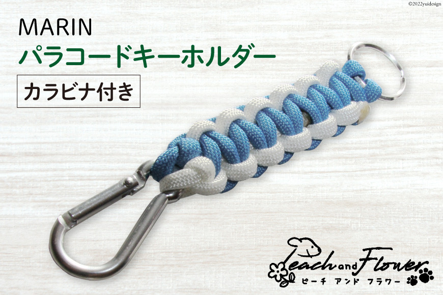 パラコード キーホルダー (カラビナ付き) MARIN men's 1個 アウトドア 小物 金具  / ピーチアンドフラワー / 北海道 歌志内市 [01227ae010]