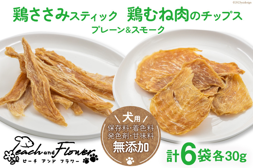 犬用 ジャーキーセット 鶏ささみスティック & 鶏むね肉のチップス (4種6袋 各30g ) / ピーチアンドフラワー / 北海道 歌志内市 [01227ae028 ] ペットフード ドッグフード 犬 いぬ 犬用 ペット おやつ 餌 エサ オヤツ 手作り 国産 スティック ジャーキー チップス ささみ ササミ 鶏むね肉 むね肉 北海道