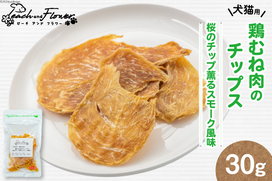 ペットフード 鶏むね肉のチップス （桜のチップ薫るスモーク風味） 30g×1袋 [ピーチアンドフラワー 北海道 歌志内市 01227ae034] ペット おやつ 餌 エサ 手作り 国産 チップス 鶏むね肉