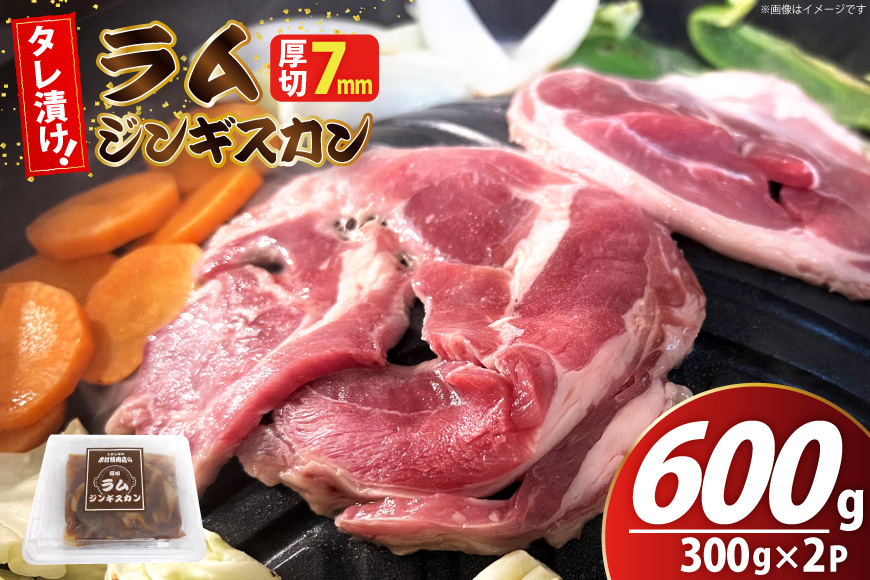 ラム ジンギスカン 厚切 7mm 計600g( 300g×2p) [木村精肉店 北海道 歌志内市 01227al009] ラム肉 羊肉 羊 たれ タレ 冷凍 味付け