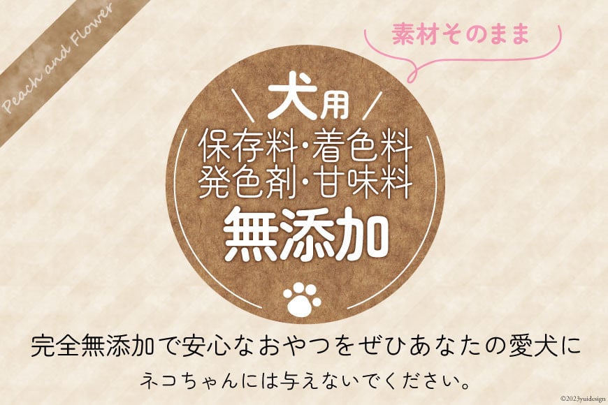 愛犬用こだわりの 完全無添加おやつセット (エゾシカ肉 他全5袋) [ピーチアンドフラワー 北海道 歌志内市 01227ae001] ペットフード ペットおやつ セット ペット 無添加 