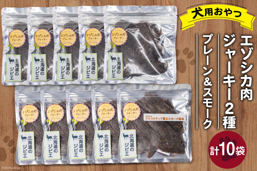 ペットフード エゾシカ肉ジャーキー ＆ エゾシカ肉ジャーキー クルミのチップ薫るスモーク風味 各40g 2種×5袋 計10袋 [ピーチアンドフラワー 北海道 歌志内市 01227ae037] ペット おやつ 手作り