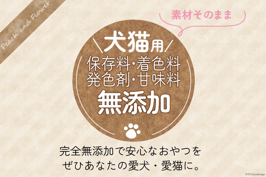 犬猫用 鶏むね肉チップス プレーン & スモーク (各30g) / ピーチアンドフラワー / 北海道 歌志内市 [01227ae026] ペットフード ドッグフード キャットフード おやつ オヤツ 餌 エサ 手作り ペット 犬 猫 いぬ ねこ 犬用 猫用 国産 鶏むね肉 胸肉 チップス セット 