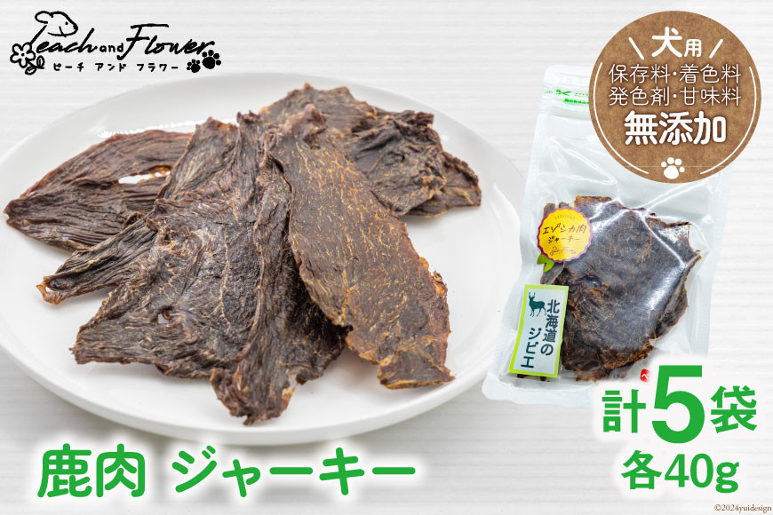 ドッグフード 無添加 鹿肉 ジャーキー 40g×5袋 ペット 犬用 おやつ エゾシカ [ピーチアンドフラワー 北海道 歌志内市 01227ae005]