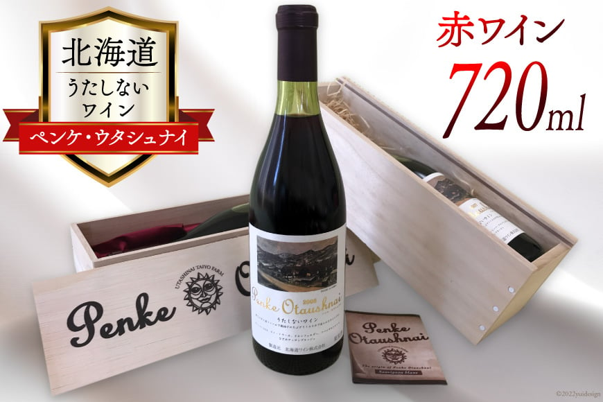 赤ワイン うたしない ワイン (ペンケ・ウタシュナイ)720ml×1本 [太陽スピリッツ 北海道 歌志内市 01227ad001] 日本ワイン 酒 アルコール