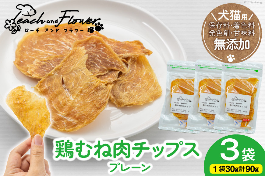 ペットフード 犬 猫 鶏むね肉 の チップス (プレーンタイプ) 30g 3袋 計90g [ピーチアンドフラワー 北海道 歌志内市 01227ai071] ジャーキー エサ 餌 犬用 ドッグフード いぬ イヌ 猫用 キャットフード ねこ ネコ ペット おやつ エサ 手作り 国産 チップス むね肉