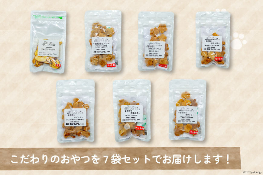 ドッグフード 無添加 りんごのチップス & クッキー6種 各20g×1袋 計7袋 ペット 犬用 おやつ [ピーチアンドフラワー 北海道 歌志内市 01227ae004]