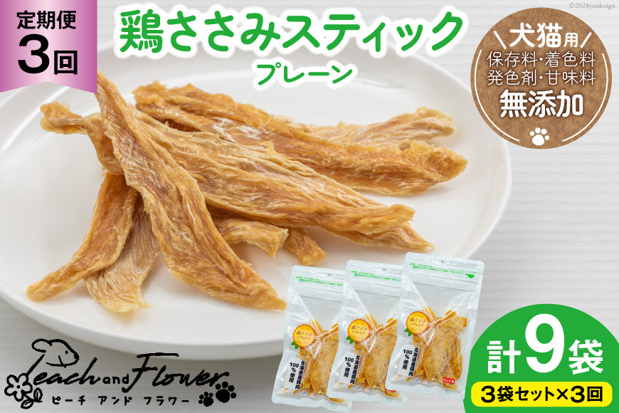 3回 定期便 ペットフード 犬 猫 鶏ささみ スティック (プレーンタイプ) 30g 3袋 計90g [ピーチアンドフラワー 北海道 歌志内市 01227ai056] ジャーキー エサ 餌 犬用 ドッグフード いぬ 猫用 キャットフード ねこ ペット おやつ 手作り 国産