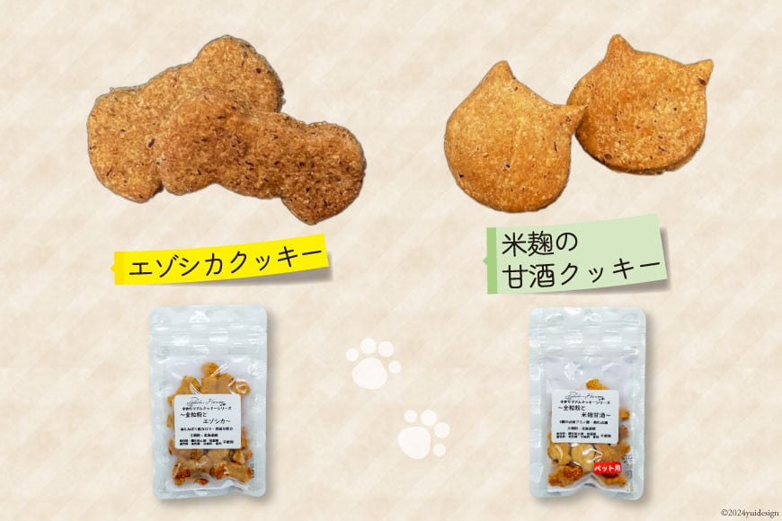 愛犬用こだわりの 完全無添加おやつセット (エゾシカ肉 他全5袋) [ピーチアンドフラワー 北海道 歌志内市 01227ae001] ペットフード ペットおやつ セット ペット 無添加 