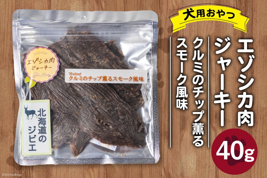 エゾシカ肉ジャーキー クルミのチップ薫るスモーク風味 40g×1袋 [ピーチアンドフラワー 北海道 歌志内市 01227ae036] ペットフード ペット ドッグフード 犬用 鹿肉 おやつ 餌 エサ 手作り 国産