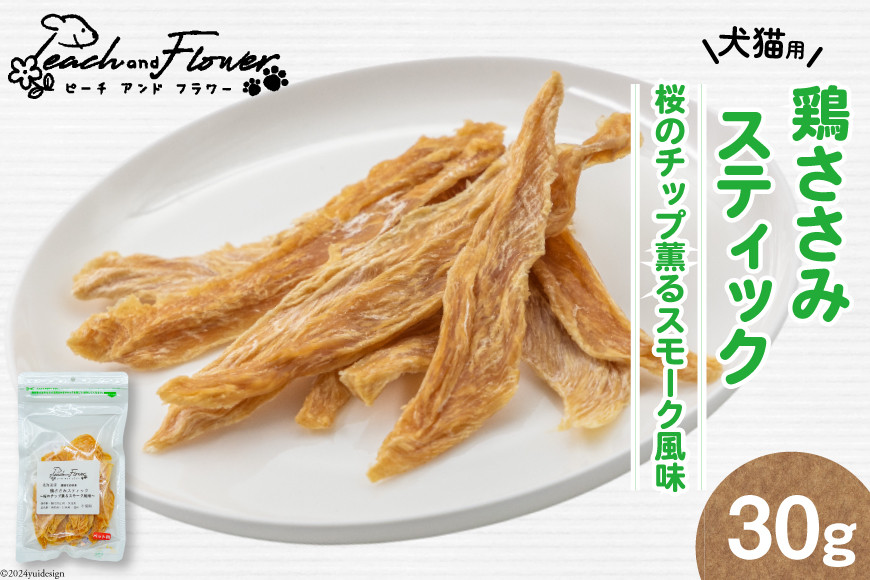 ペットフード 鶏ささみスティック （桜のチップ薫るスモーク風味） 30g×1袋 [ピーチアンドフラワー 北海道 歌志内市 01227ae032] ペット おやつ 餌 エサ 手作り 国産 スティック ささみ ササミ